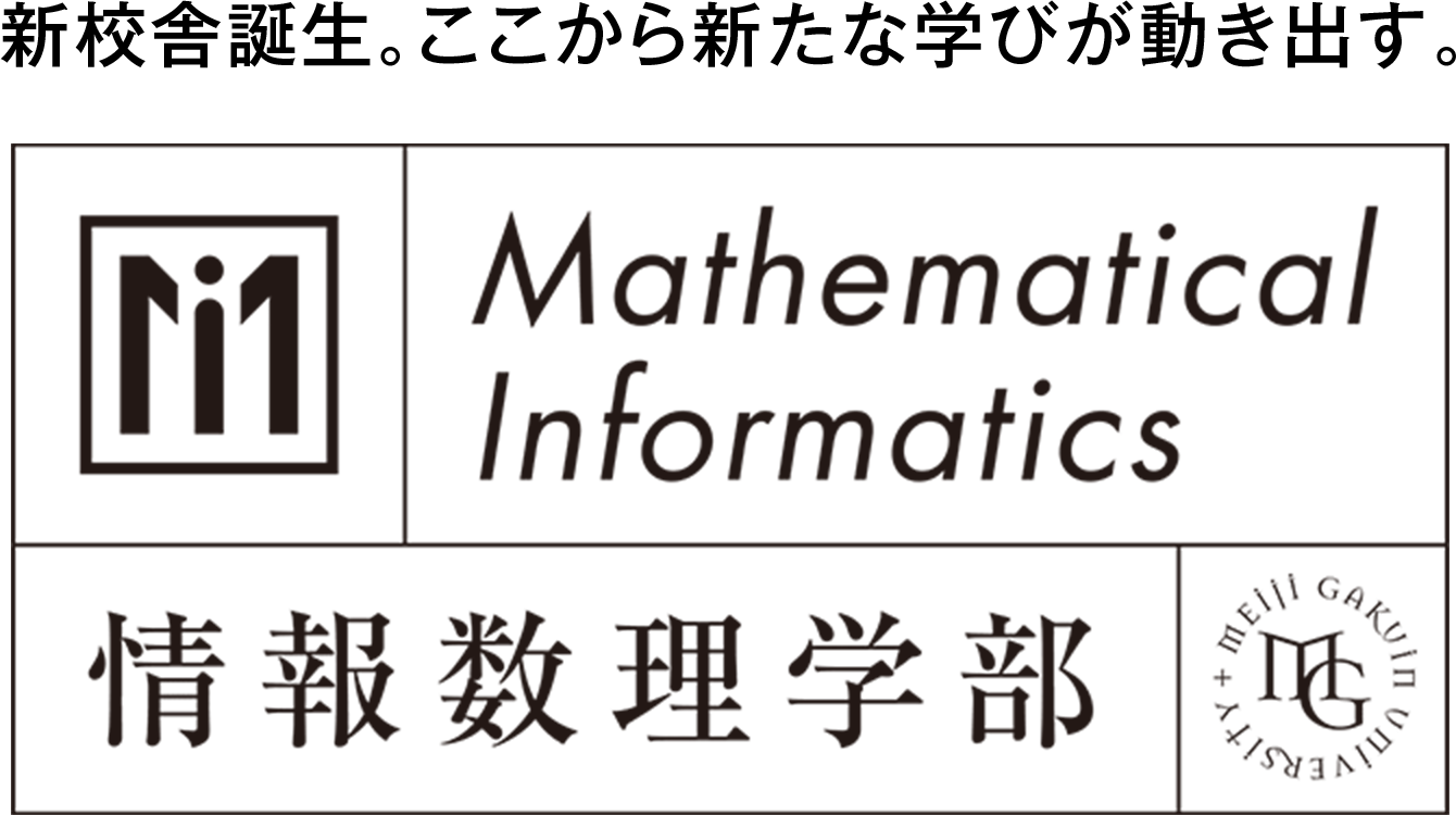 新校舎誕生。ここから新たな学びが動き出す。 情報数理学部