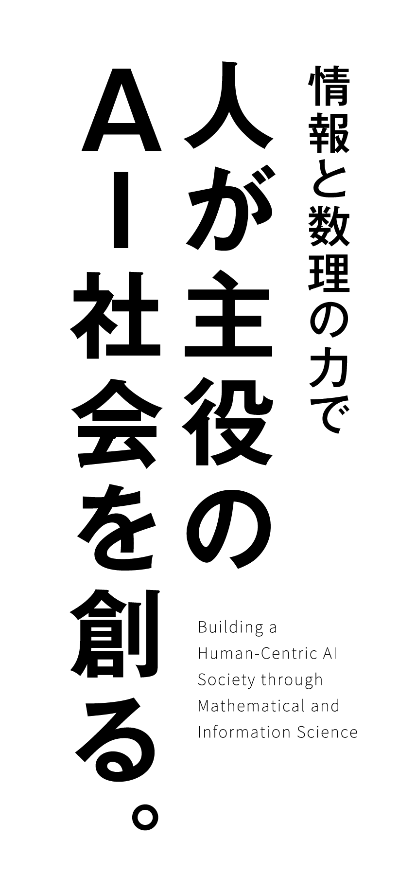 情報と数理の力で人が主役のAI社会を創る。