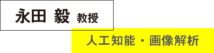 永田毅教授 人工知能・画像解析