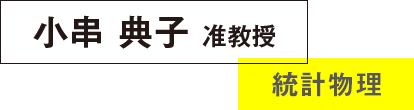 小串典子准教授 統計物理