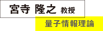 宮寺隆之教授 量子情報理論