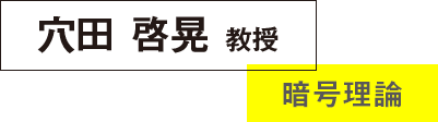 穴田啓晃教授 暗号理論