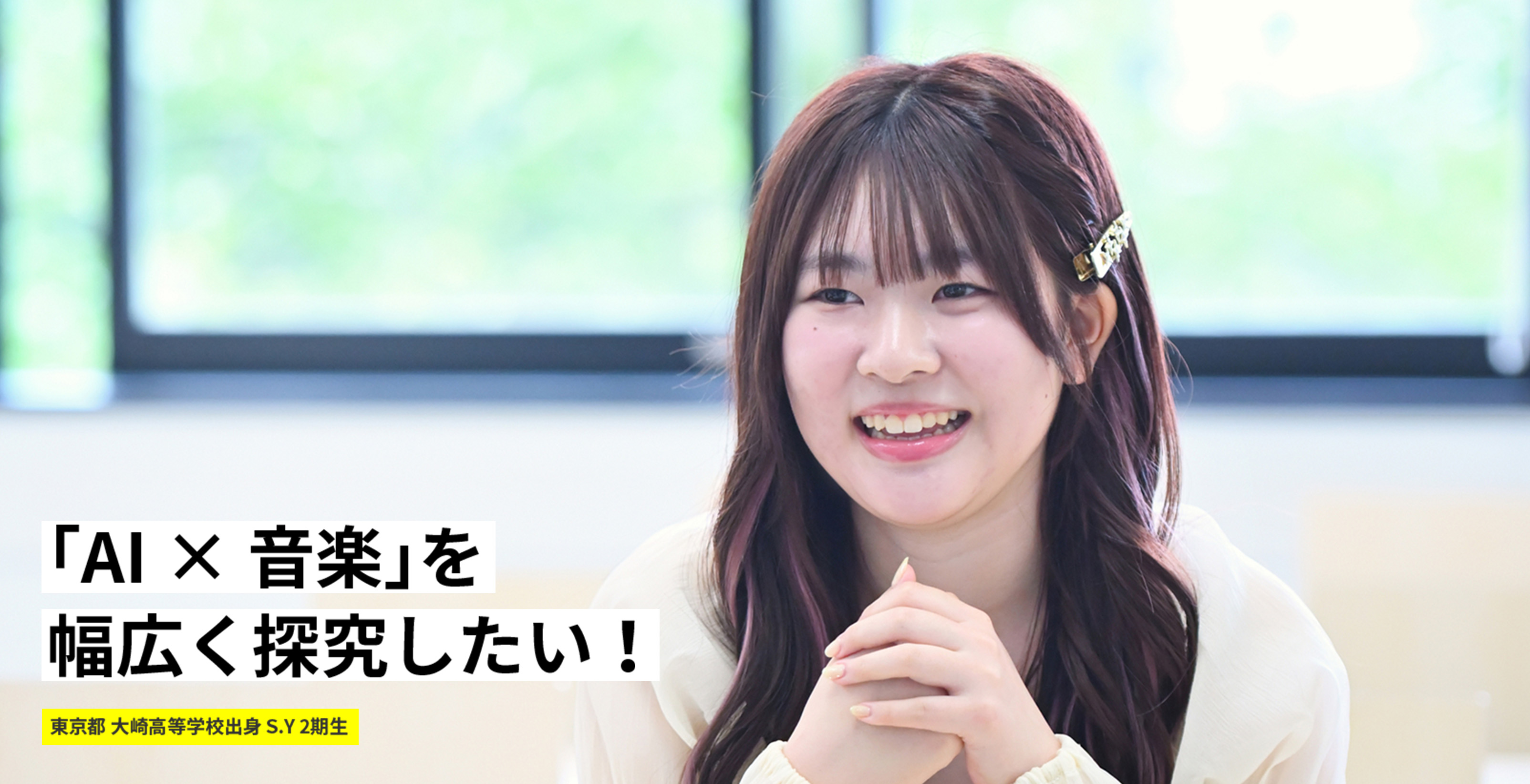 「AI×音楽」を幅広く探究したい! 東京都 大崎高等学校出身 S.Y 2期生