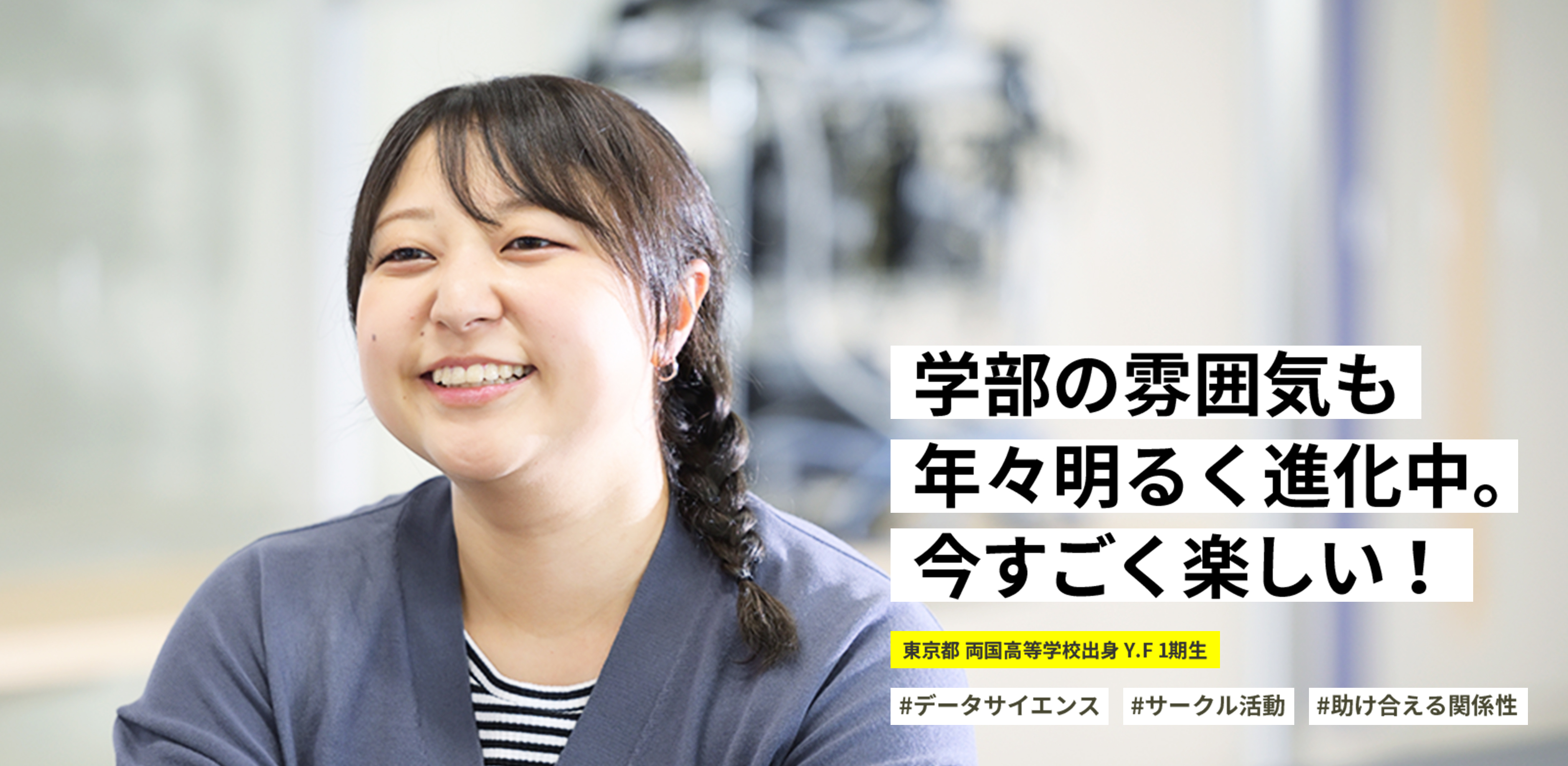 学部の雰囲気も年々明るく進化中。今すごく楽しい！ 東京都 両国高等学校出身 Y.F 1期生
