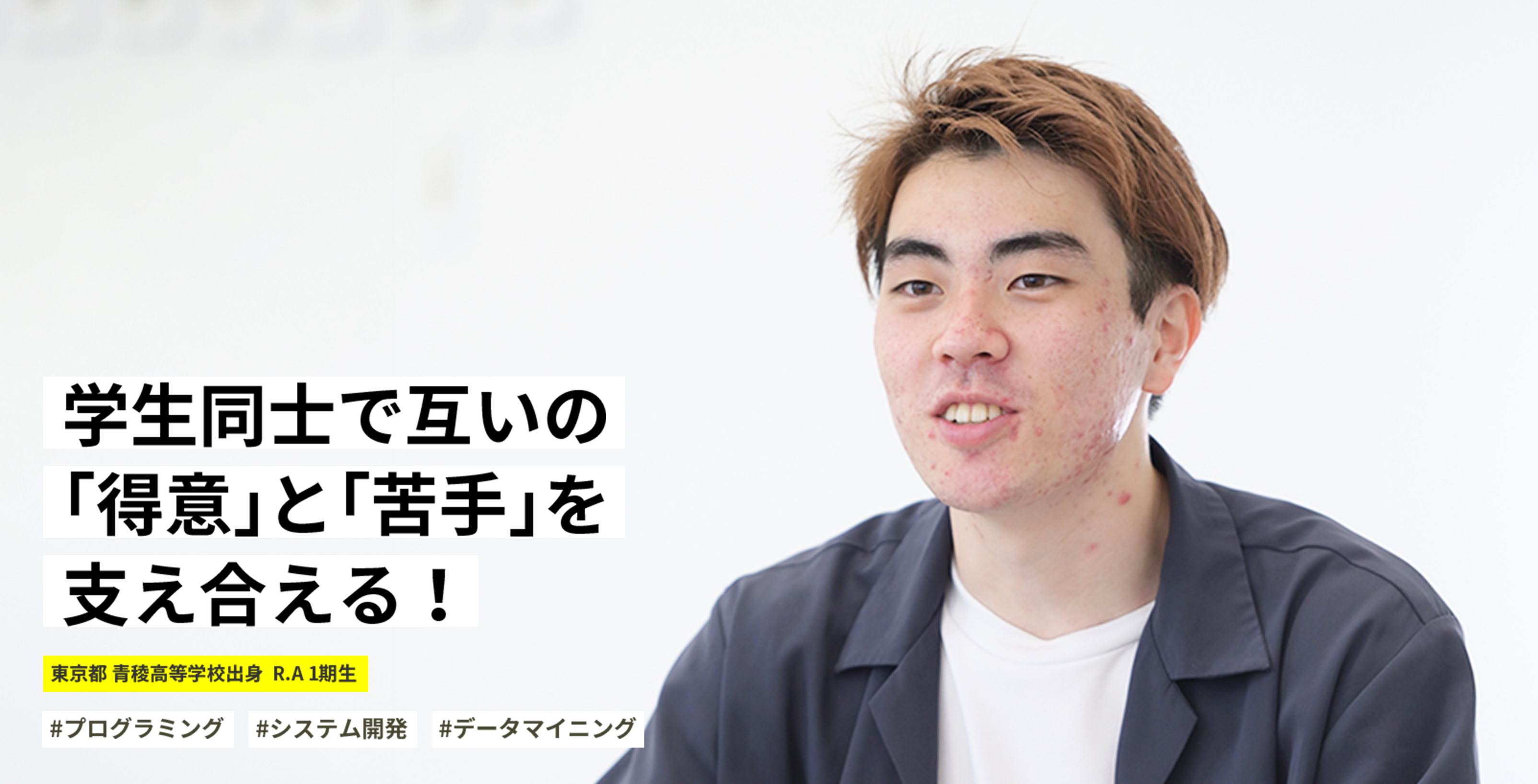 学生同士で互いの「得意」と「苦手」を支え合える！ 東京都 青稜高等学校出身 R.A 1期生