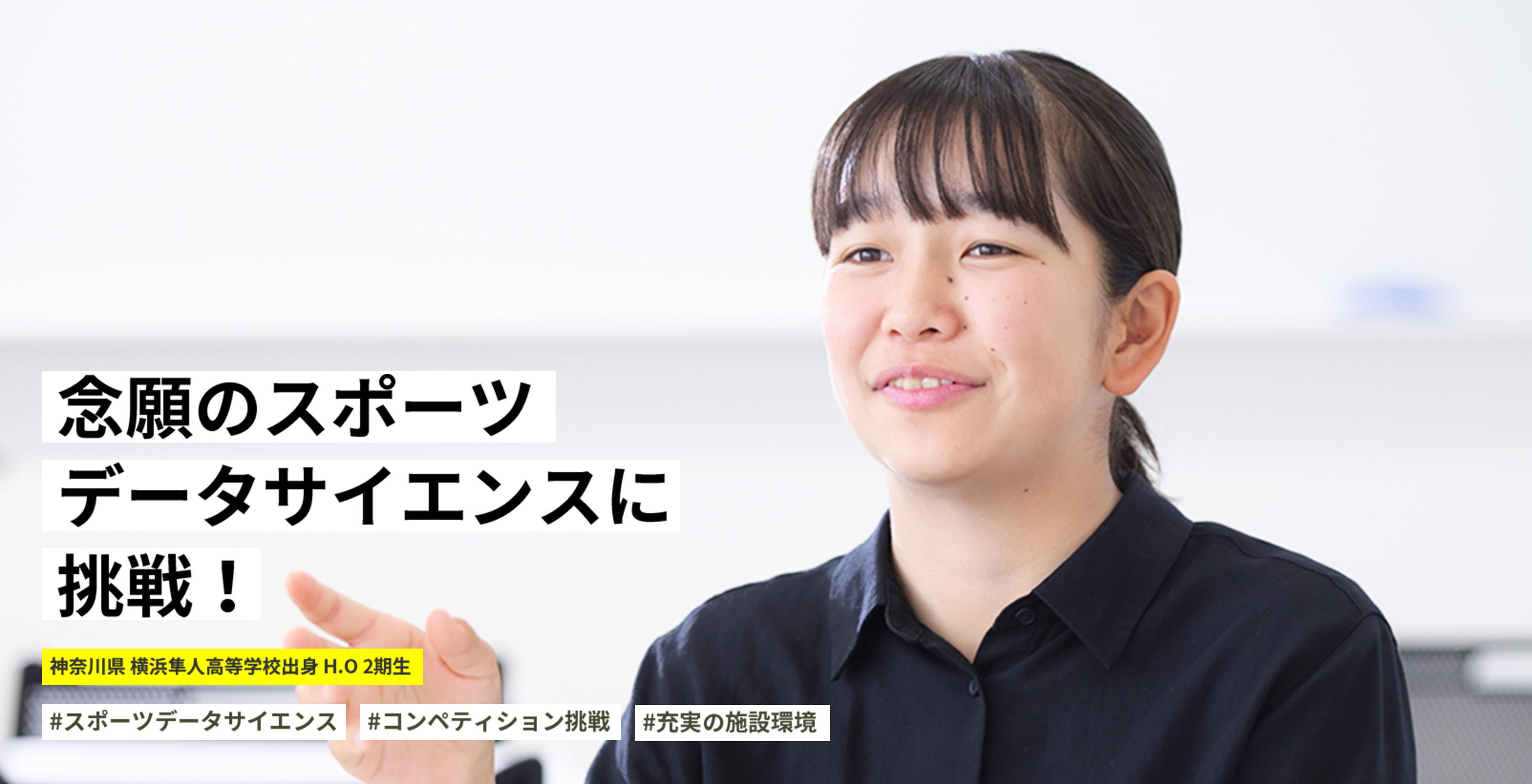 「AI×音楽」を幅広く探究したい！ 東京都 大崎高等学校出身 S.Y 2期生