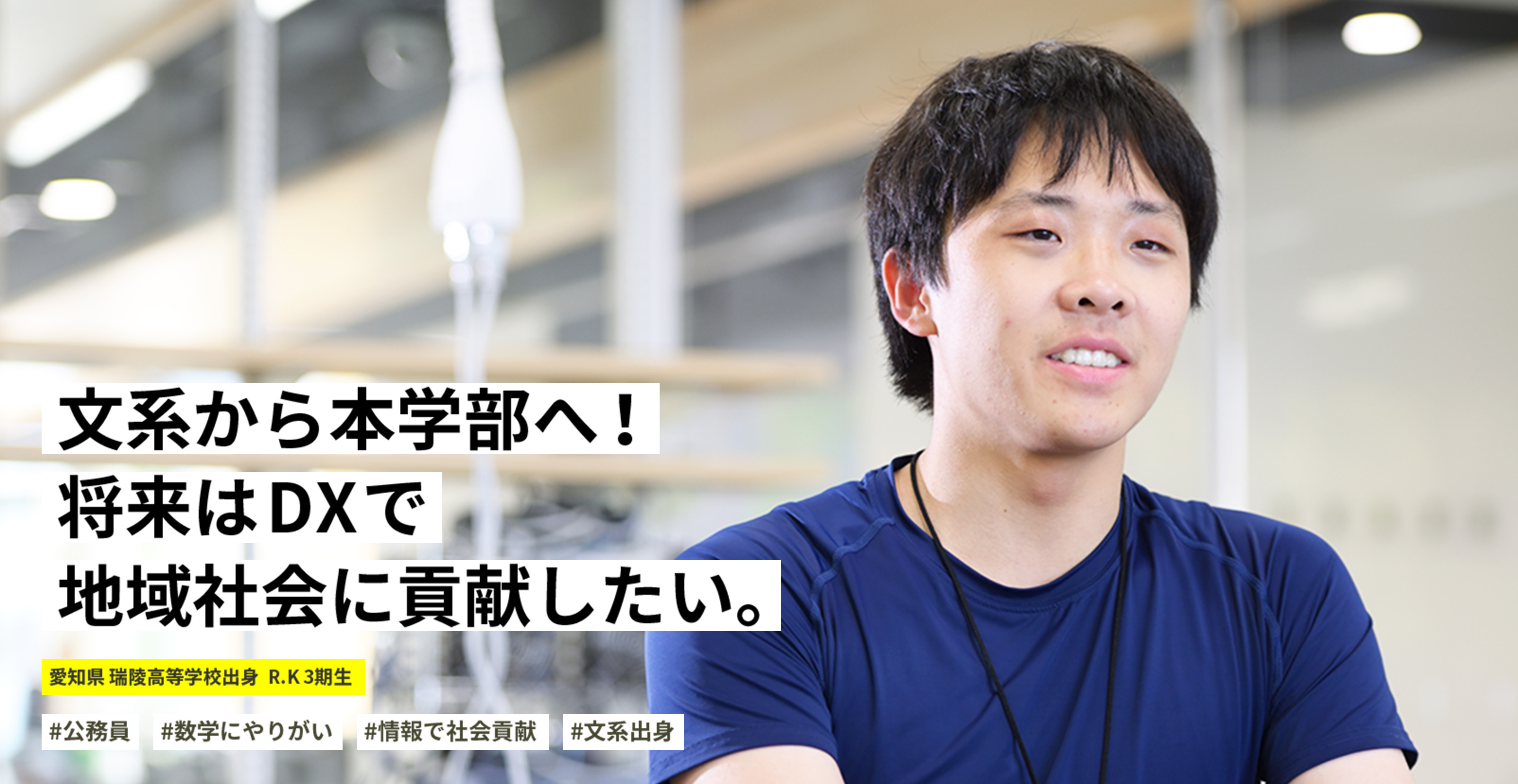 文系から本学部へ！将来はDXで地域社会に貢献したい。 愛知県 瑞陵高等学校出身  R.K 3期生