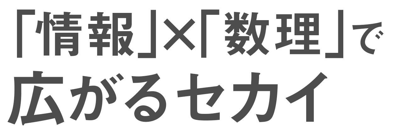 「情報」×「数理」で広がるセカイ