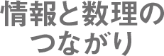 情報と数理のつながり